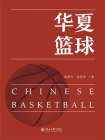 华夏篮球