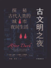 古文明之夜：探秘古代人类的城市夜间生活[精品]