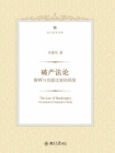 破产法论：解释与功能比较的视角 (北大法学)[精品]