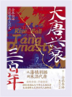 大唐兴衰三百年7：从藩镇割据到朱温代唐[精品]