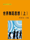 世界舞蹈思想（上）[精品]