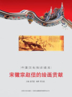 中国文化知识读本：宋徽宗赵佶的绘画贡献