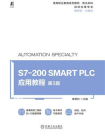 S7-200 SMART PLC应用教程 第3版