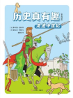历史真有趣（全四册）[漫画]