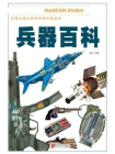 兵器百科