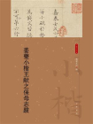 姜夔小楷王献之保母志跋--小楷名品选【中华书局出品】[精品]