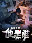 脑洞大会.他是谁