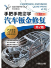手把手教您学汽车钣金修复：第2版