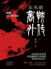 东风破：商鞅外传[精品]