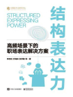 结构表达力：高频场景下的职场表达解决方案[精品]