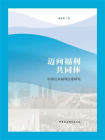 迈向福利共同体：中国公众福利态度研究