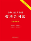 中华人民共和国劳动合同法：案例注释版（双色大字本）
