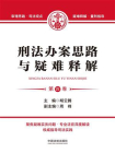 刑法办案思路与疑难释解（第四卷）[精品]