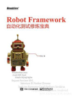 Robot Framework自动化测试修炼宝典