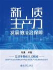 新质生产力发展的法治保障