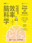 效率脑科学：卓有成效地完成每一项工作[精品]