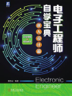 电子工程师自学宝典;嵌入设计篇[精品]