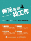 师兄教你找工作——100场面试 20个offer背后的求职秘密[精品]