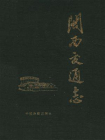 闽西交通志