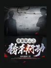 重案疑云2.猎杀行动[精品]