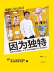 因为独特：泡泡玛特创始人王宁从潮流杂货到IP世界的跋涉[精品]