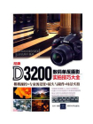 尼康D3200数码单反摄影实拍技巧大全