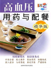 高血压用药与配餐：精华版[精品]