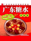 广东糖水：养颜篇