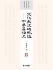 文化交流的轨迹：中国蔗糖史