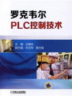 罗克韦尔PLC控制技术