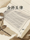 金科玉律