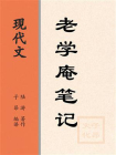现代文：老学庵笔记