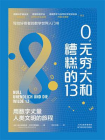 0，无穷大和糟糕的13