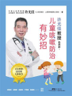 许尤佳教授告诉你：儿童咳嗽防治有妙招[精品]