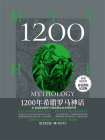 1200年希腊罗马神话[精品]