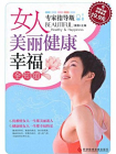 女人美丽健康幸福全知道[精品]