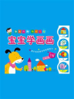 宝宝学画画.3岁[精品]