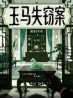 玉马失窃案[精品]