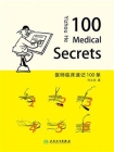 医师临床速记100条（100 Medical Secrets）