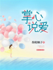 掌心说爱