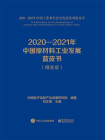 2020—2021年中国原材料工业发展蓝皮书