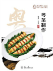 “粤菜师傅”工程系列·烹饪专业精品教材：粤菜制作