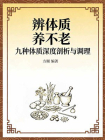 辨体质，养不老：九种体质深度剖析与调理[精品]