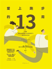 爱上跑步的13周（2024版）[精品]