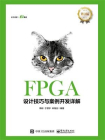 FPGA设计技巧与案例开发详解（第3版）