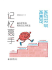 记忆高手：脑科学中的高效记忆训练法