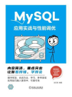 MySQL应用实战与性能调优