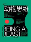 动物思维