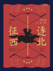 逐北征西 ： 清帝国的“大一统”时代
