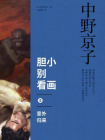 胆小别看画5：意外归来[精品]